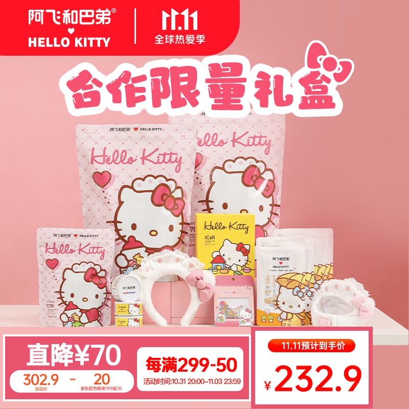 阿飞和巴弟&HelloKitty限定合作礼盒【E76冻干猫粮2袋+iCanmini10罐+纯条5袋】