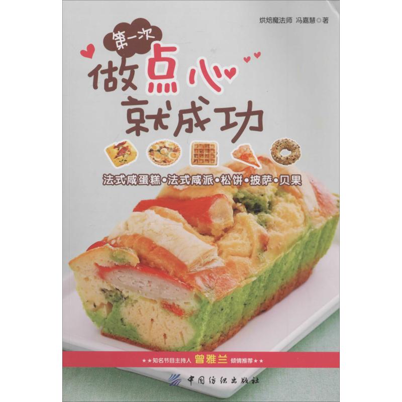 第一次做点心就成功