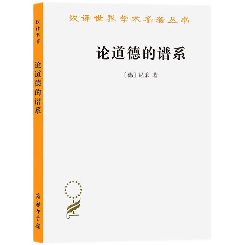 论道德的谱系/汉译世界学术名著丛书
