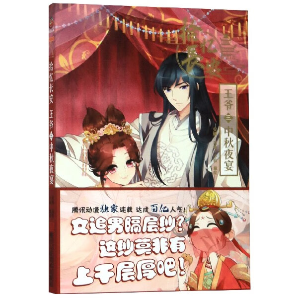 拾忆长安王爷(3中秋夜宴)