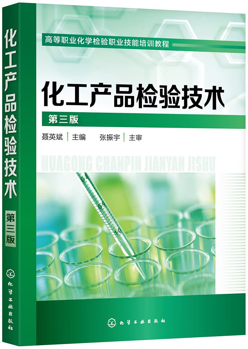 化工产品检验技术（聂英斌）（第三版）