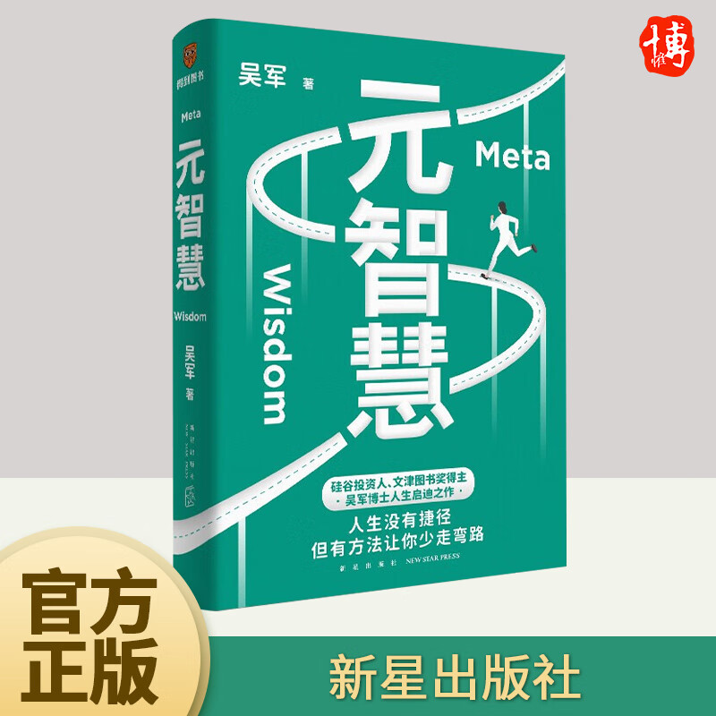 【官方正版】元智慧 吴军 原智慧 人生启迪之作人生没有捷径 学校里学