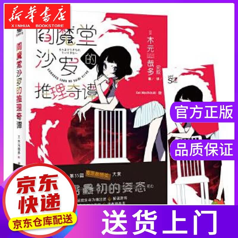 【正版图书】阎魔堂沙罗的推理奇谭 [日]木元哉多 著 台海出版社