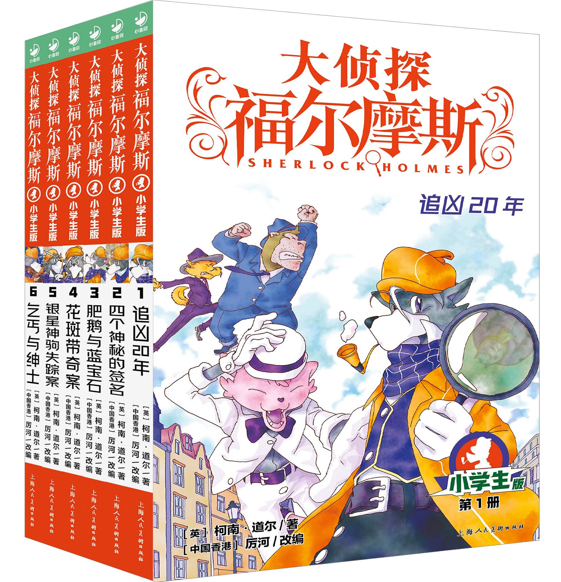 【官方正版】大侦探福尔摩斯小学生版第一辑 全套6册 福尔摩斯探案集