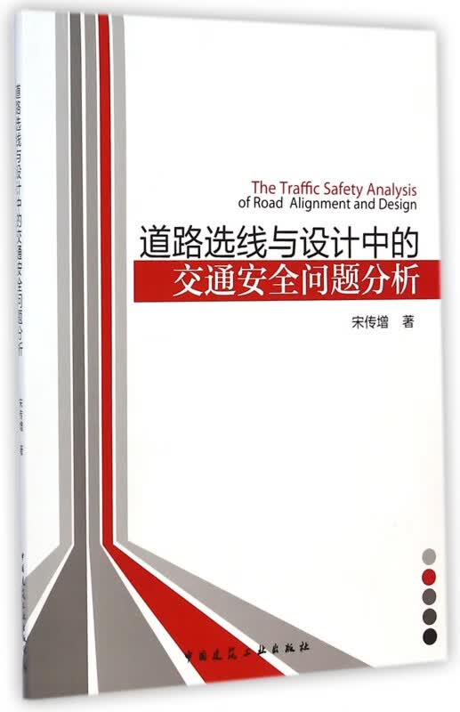道路选线与设计中的交通安全问题分析