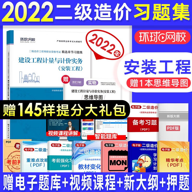 备考2022北京市二级造价工程师考试培训教材习题押题试卷 建设工程造价管理基础知识土建/安装自选 （环球网校）安装实务习题2本