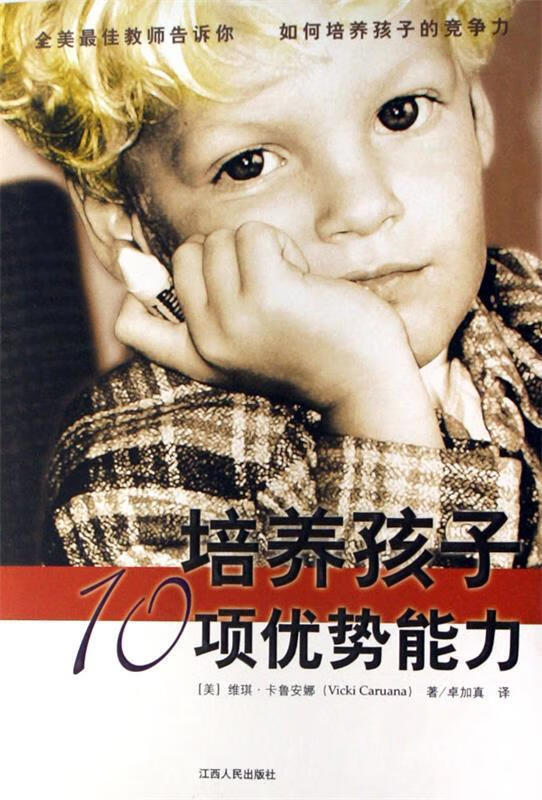 培养孩子10项优势能力