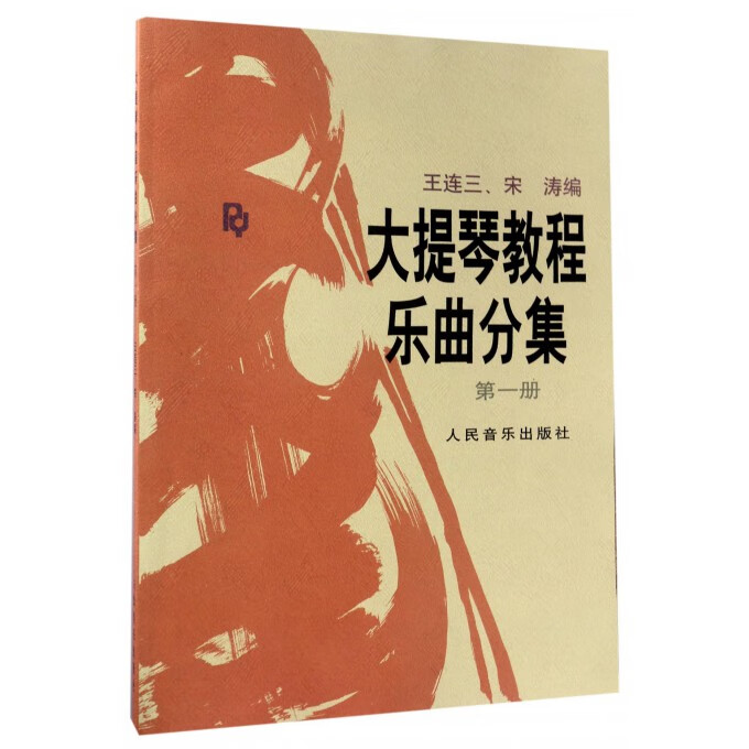 大提琴教程:册:乐曲分集 音乐 王连三，宋涛编 人民音乐出版社 9787103004876