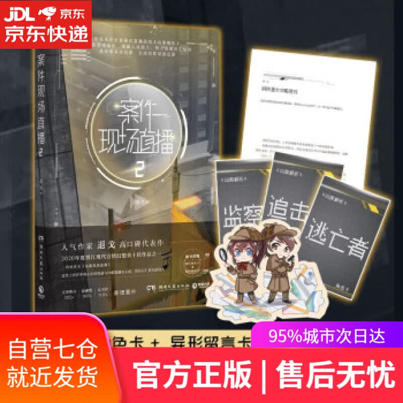 【新华书店】案件现场直播2 退戈 著 湖南文艺出版社 9787572602924