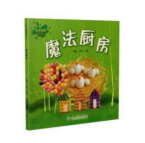 艺术创想丛书 魔法厨房