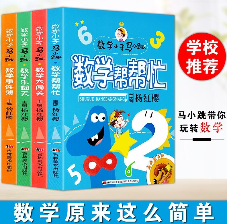 全套4册 数学小子马小跳 阶梯数学帮帮忙 儿童趣味逻辑高思维游戏书籍 注意力专注力训练书7-10-12岁小学生智力潜能开发大脑一年级