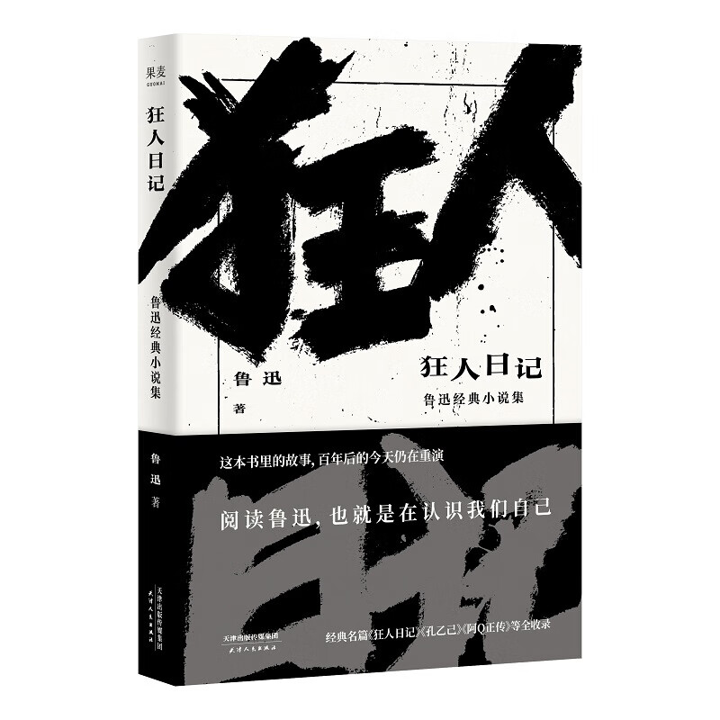 狂人日记：鲁迅经典小说集 鲁迅 经典名篇《狂人日记》《孔乙己》《阿Q正传》等全收录 经典文学名著 中国文学 果麦图书