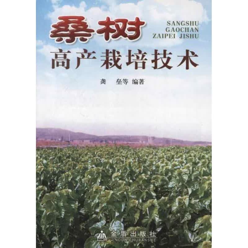 桑树高产栽培技术龚垒
