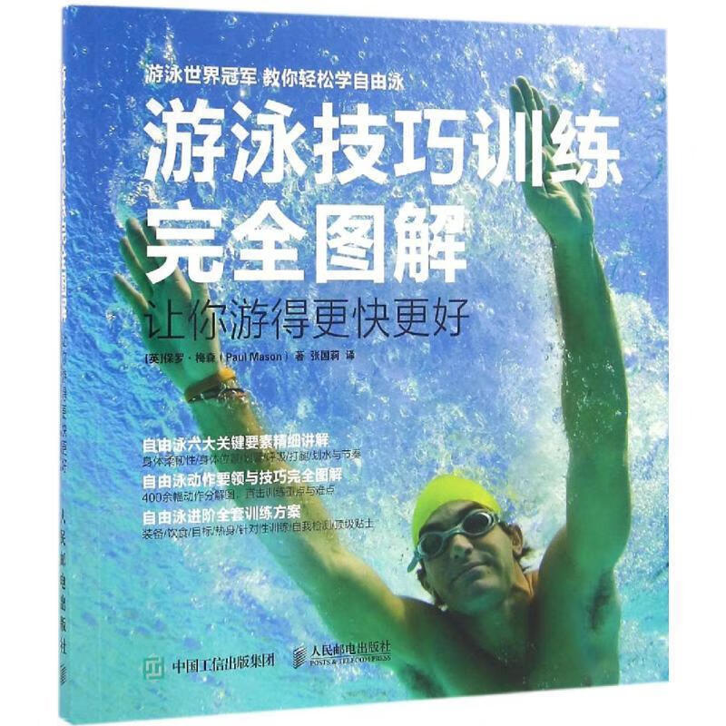 游泳技巧训练完全图解 让你游得更快更好 [英]保罗 梅森(Paul Mason)【正版】