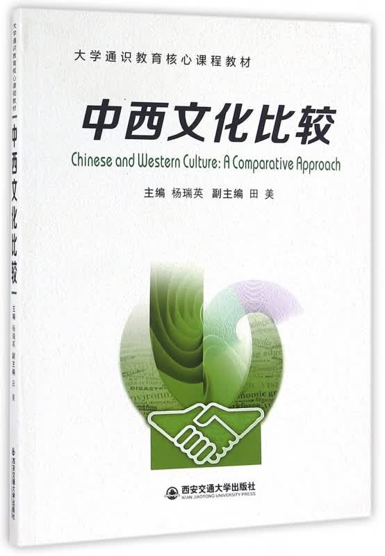 中西文化比较(大学通识教育核心课程教材)