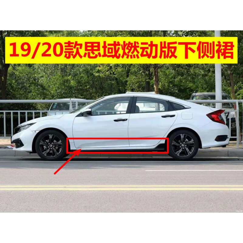 适用于19 20款本田思域燃动版下边梁侧裙 思域车门侧包围 下门槛 主
