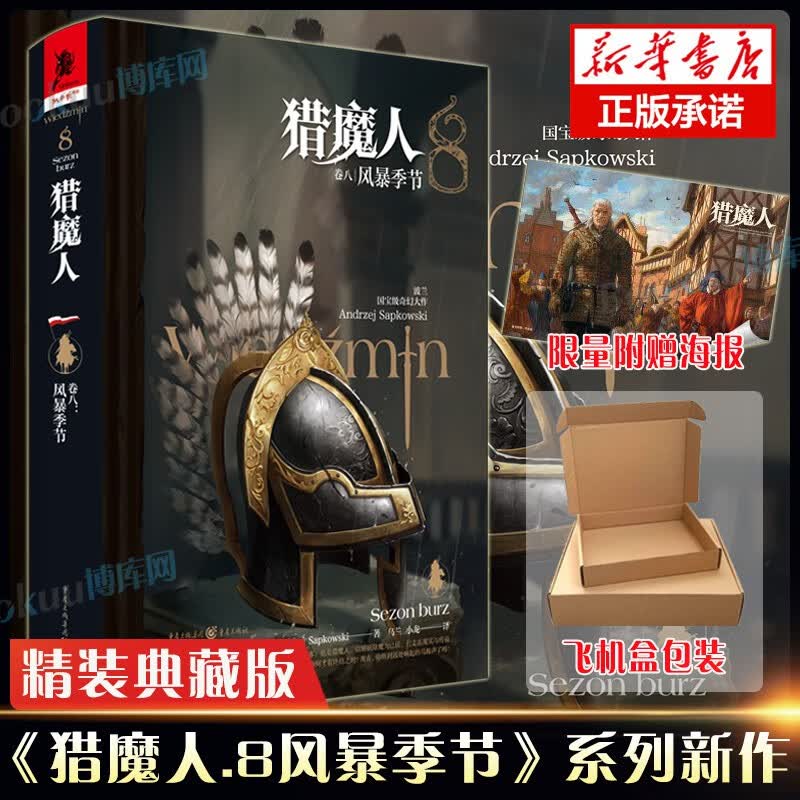 【全套领券立减】魔幻奇幻小说：权利权力的游戏冰与火之歌全套+前传：血与火:坦格利安王朝史+猎魔人小说等可选 猎魔人小说卷八8