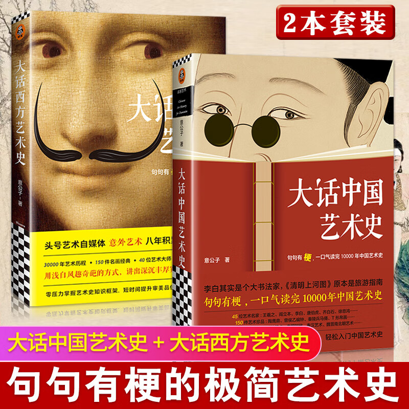 【可选单本】大话中国艺术史 大话西方艺术史 意公子句句有梗一口气读完极简艺术史头号自媒体艺术 【2本套装】大话中国艺术史+大话西方艺术史