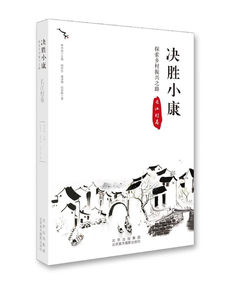 决胜小康:探索乡村振兴之路 长江村卷
