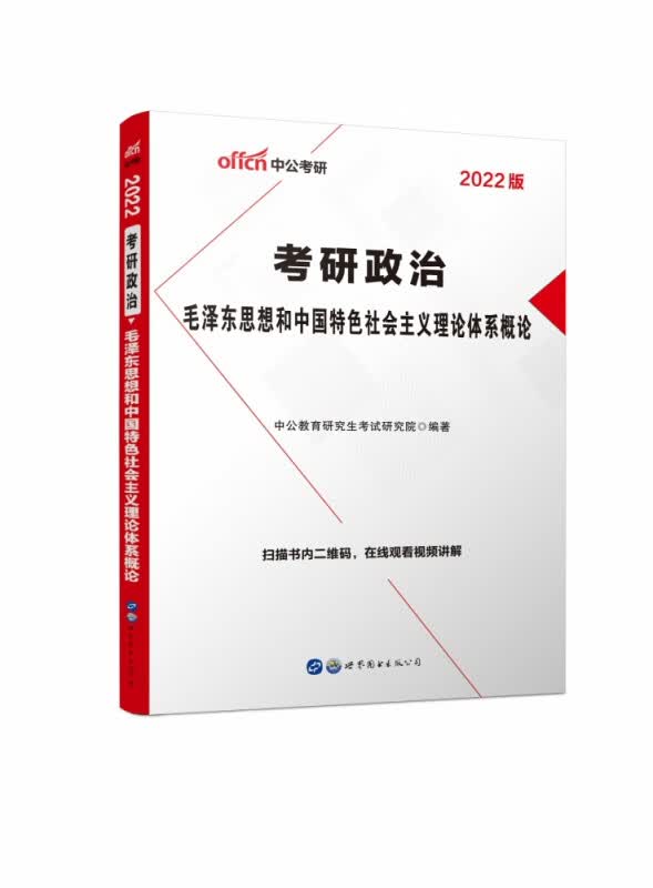 2022考研政治·毛泽东思想和中国特色社会主义理论体系概论