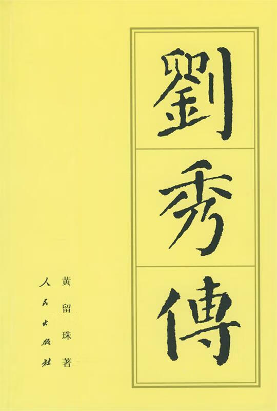 刘秀传 黄留珠 著【正版】