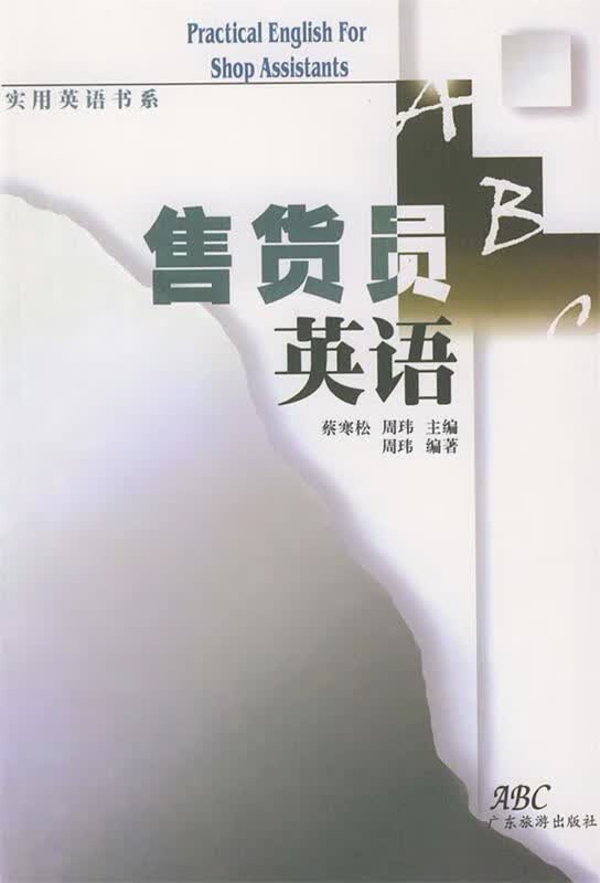 【正版】售货员英语