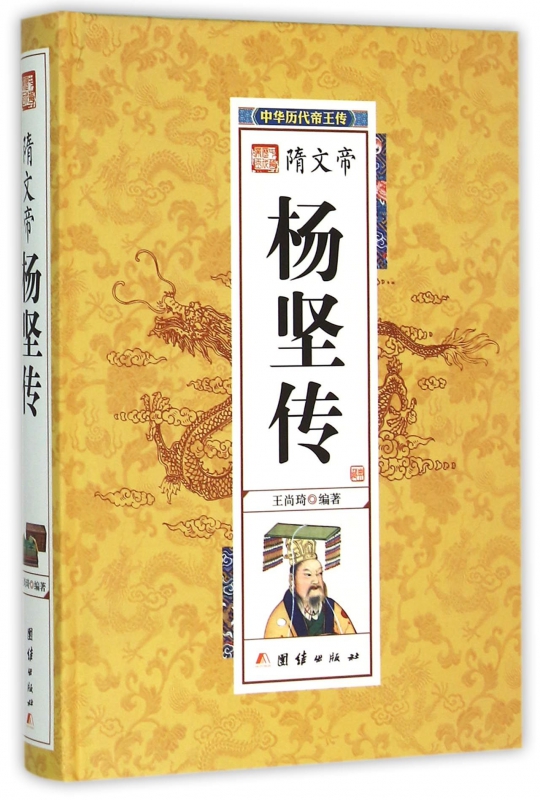 隋文帝杨坚传(精)/中华历代帝王传
