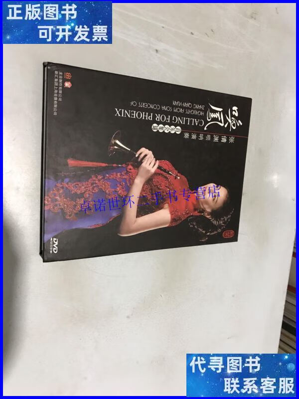 【二手9成新】唤凤 张倩渊唢呐演奏 音乐会集锦 dvd(内有) /龙