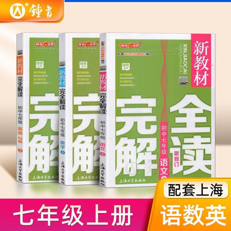 新教材完全解读 第一学期 7/七年级上（语文+数学+N版英语）套装 上海初中七年级教材教辅 钟书图