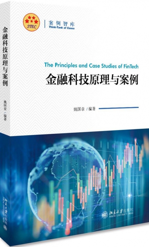 金融科技原理与案例/案例智库