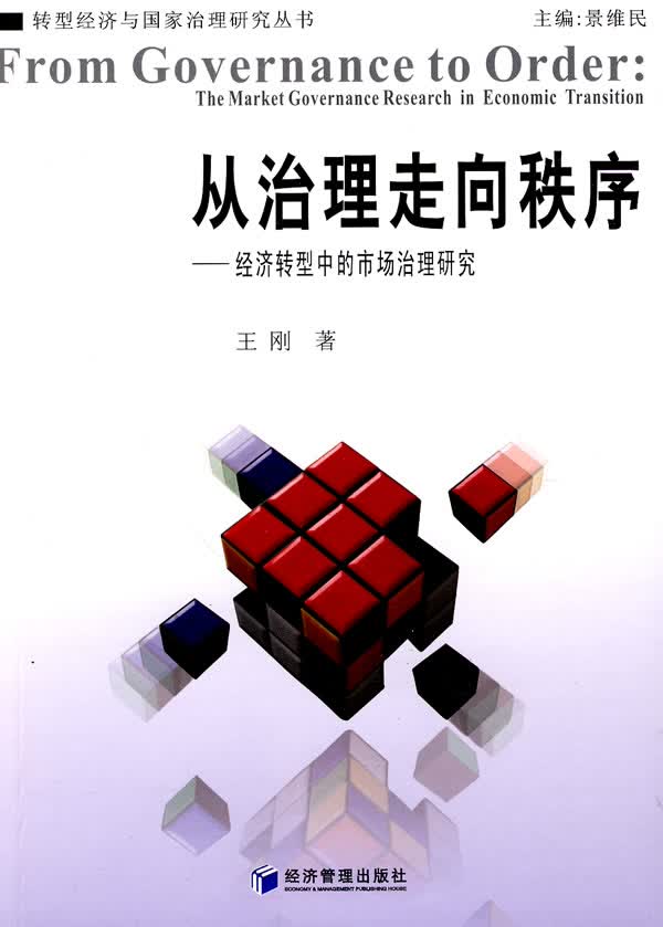 从治理走向秩序/经济/书籍