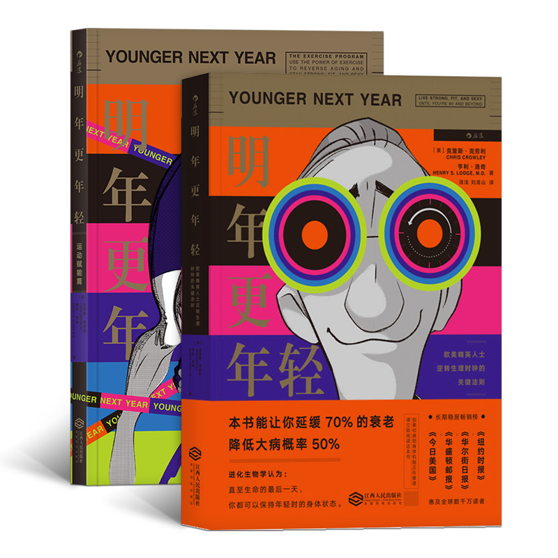 【下架】明年更年轻运动赋能篇2册套装 运动健康书籍 后浪现货正版