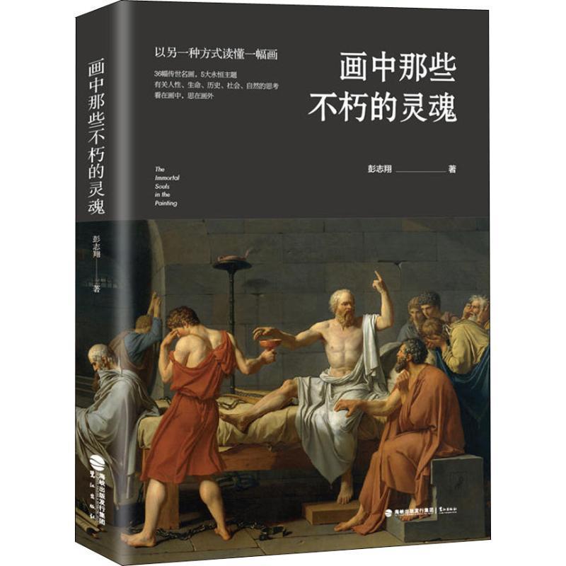 画中那些不朽的灵魂 彭志翔【书】