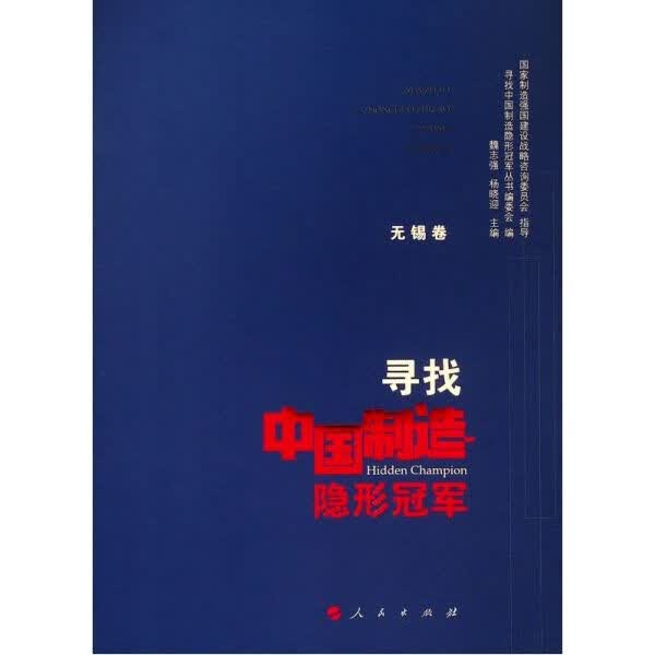 寻找中国制造隐形 (无锡卷)