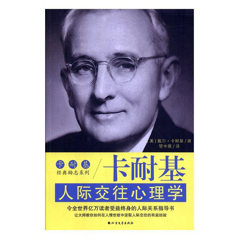 卡耐基人际交往心理学