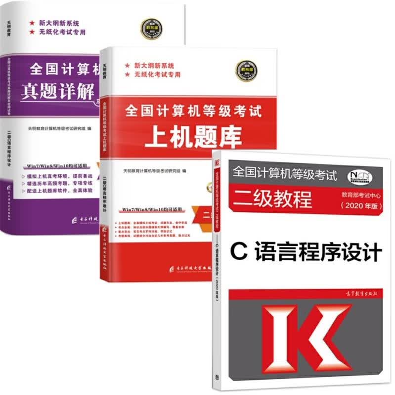 2020全国计算机等级考试 二级 C语言程序设计 教程+上机题库+真题详解及密押试卷