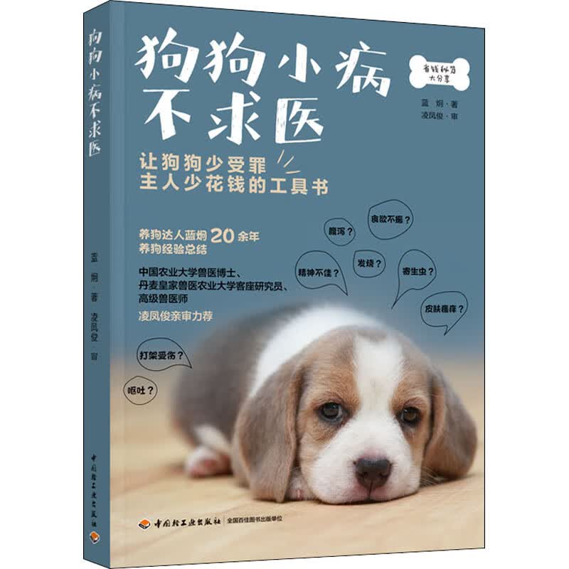 狗狗小病不求医 图书