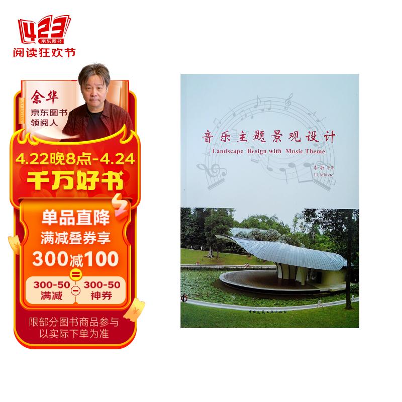 音乐主题景观设计