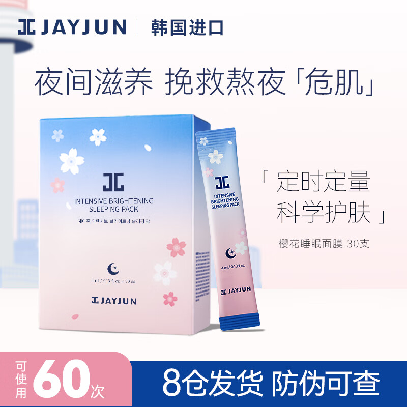 捷俊（JAYJUN）樱花睡眠面膜补水保湿提亮 男女夜间涂抹式免洗泥膜 杰俊韩国进口