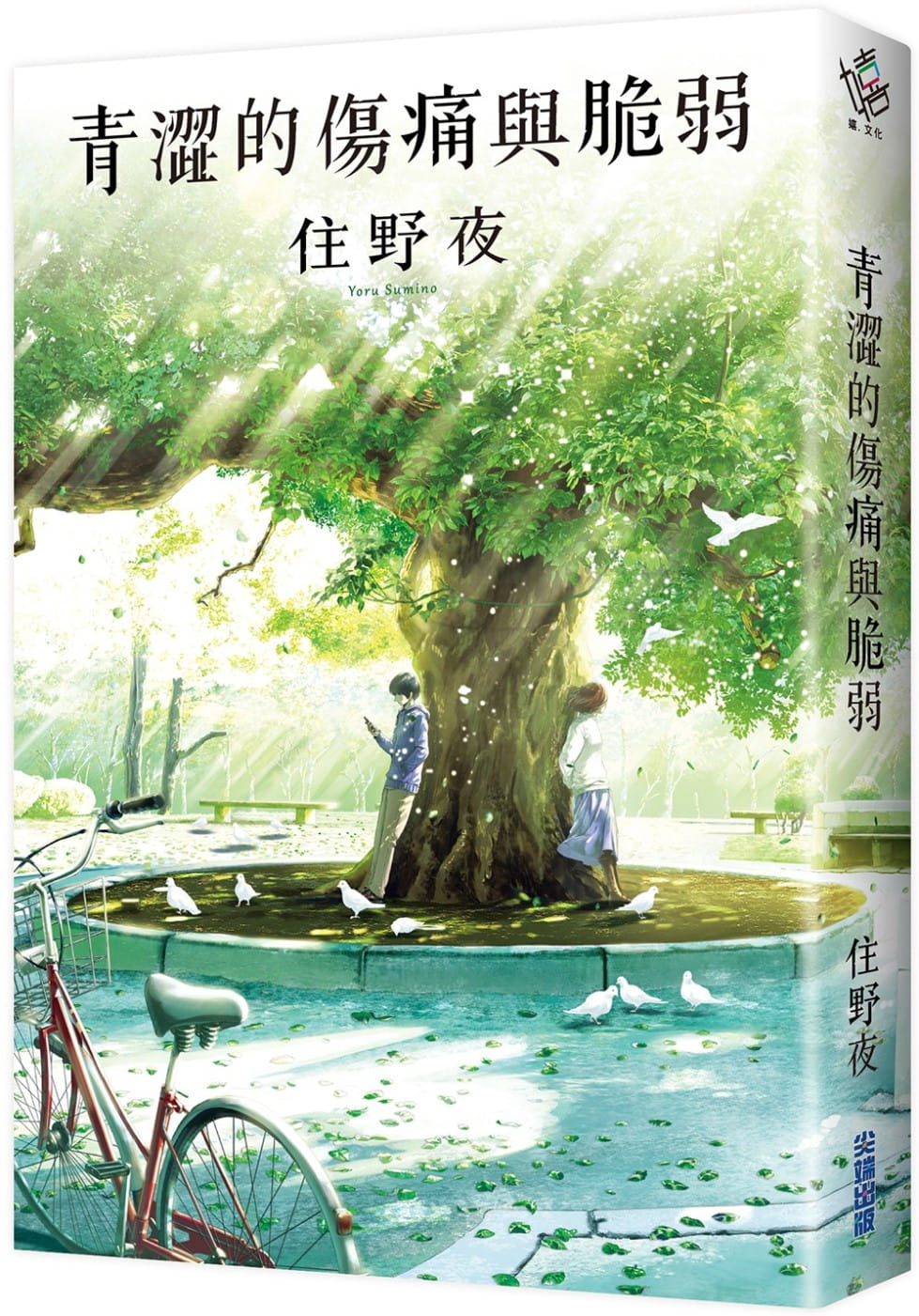 现货 青涩的伤痛与脆弱 住野夜 我想吃到你的胰脏作者 尖端出版 台版小说日本文学小说青春小说 港台图书高性价比高么？
