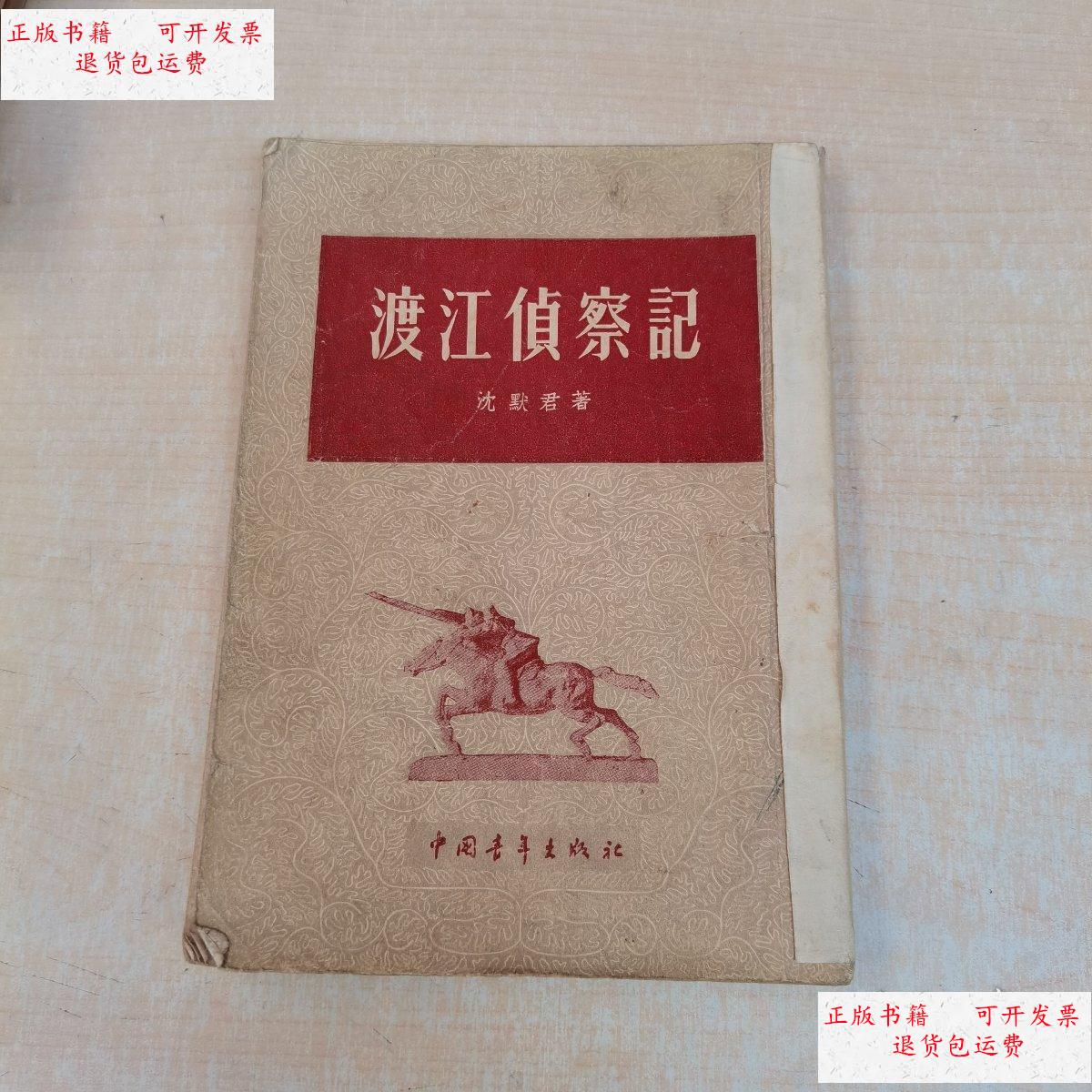 【二手9成新】渡江侦察记 /沈默君 中国青年出版社