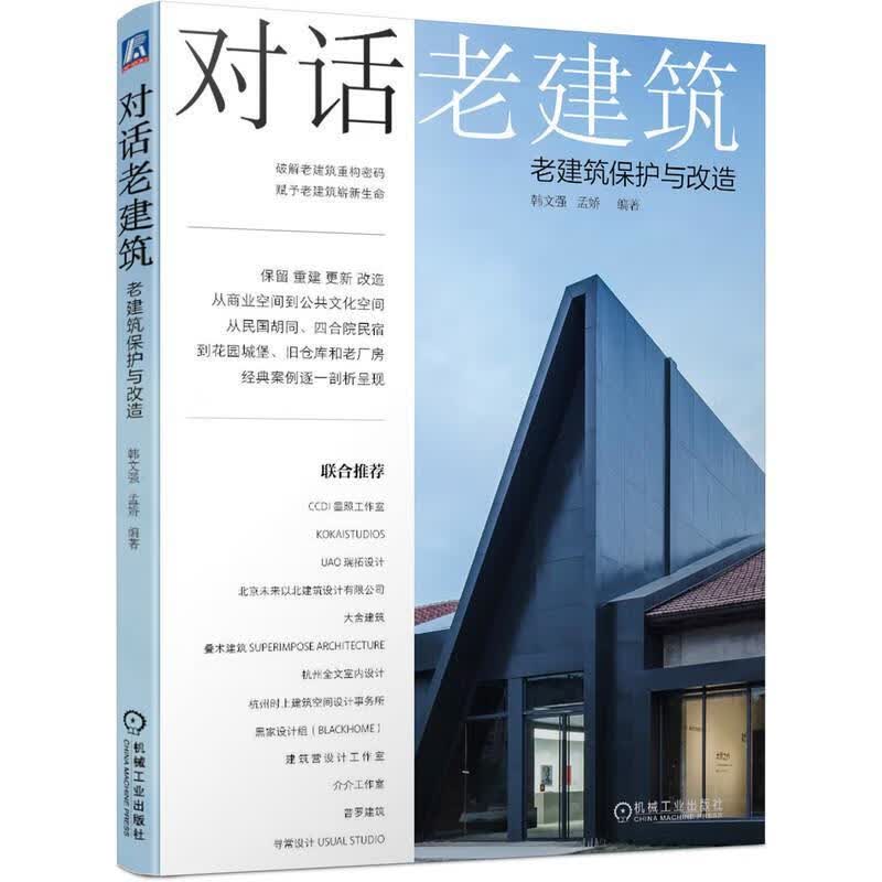 对话老建筑 老建筑保护与改造 韩文强孟娇【正版书】