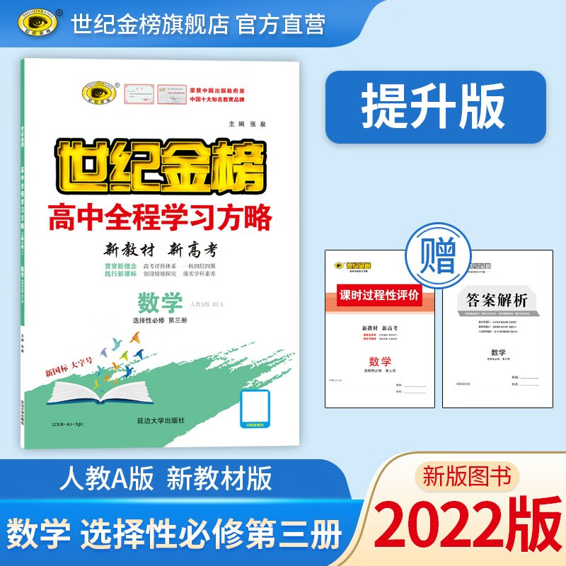 世纪金榜 高中数学选择性必修第三册 2022版高中全程学习方略 新教材 高二数学选修三教材全解课本同步解读辅导训练 人教A版、提升版