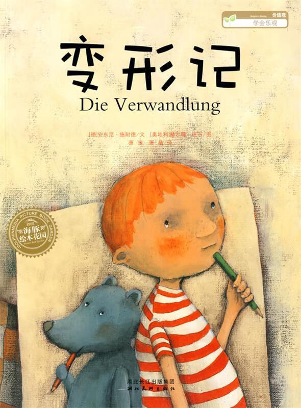 海豚绘本花园:变形记【书籍,放心选购】