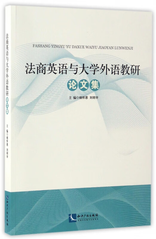法商英语与大学外语教研论文集