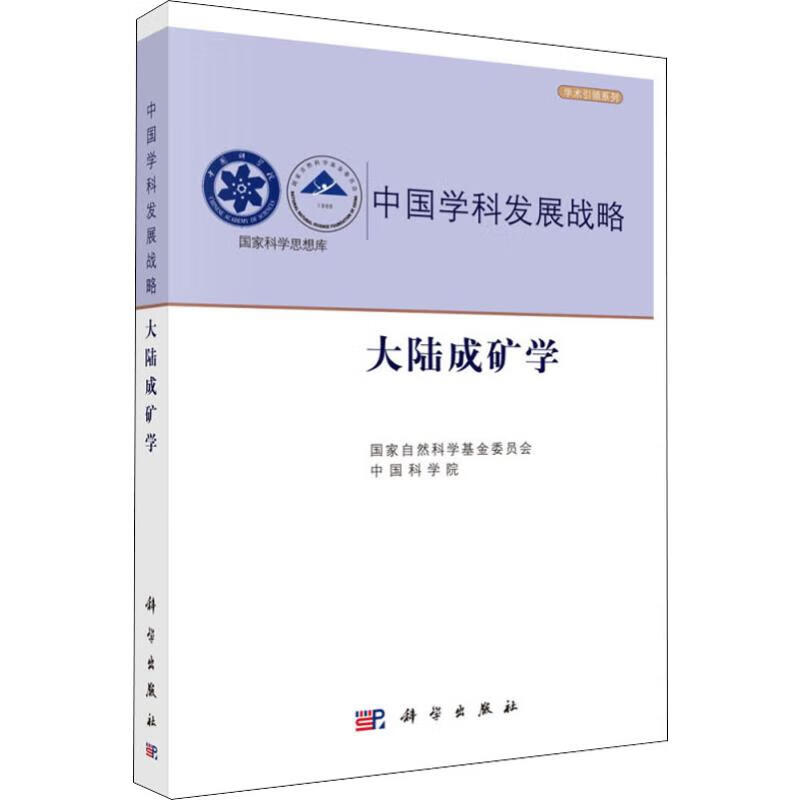 大陆成矿学