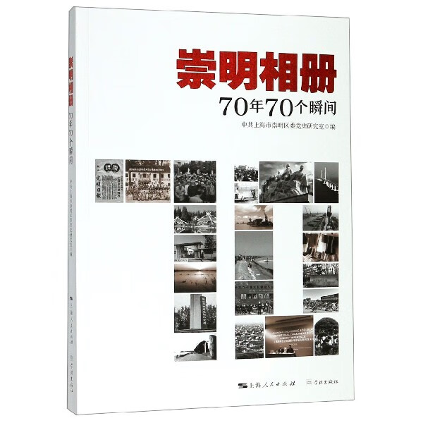 崇明相册(70年70个瞬间)