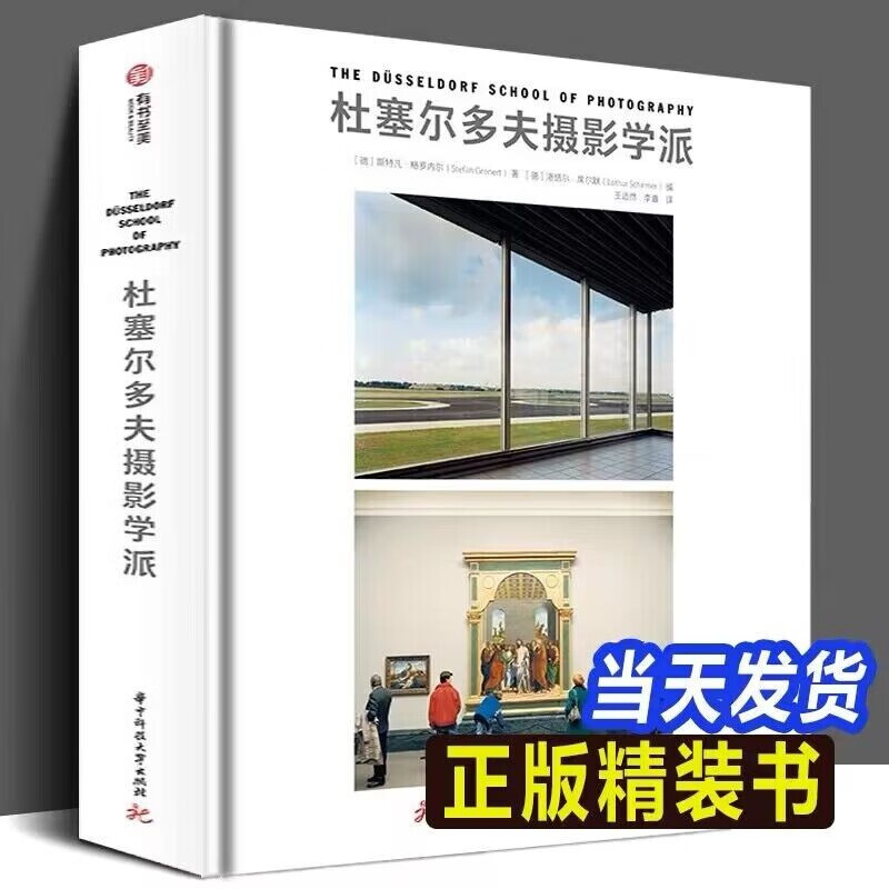 【良心商家】杜塞尔多夫摄影学派 斯特凡·格罗内尔著 有书至美  摄影艺术 百科全书式的角度介绍杜塞尔多夫摄影学派的专著 尽阅贝歇夫妇与该学派10位门徒的270幅经典佳作