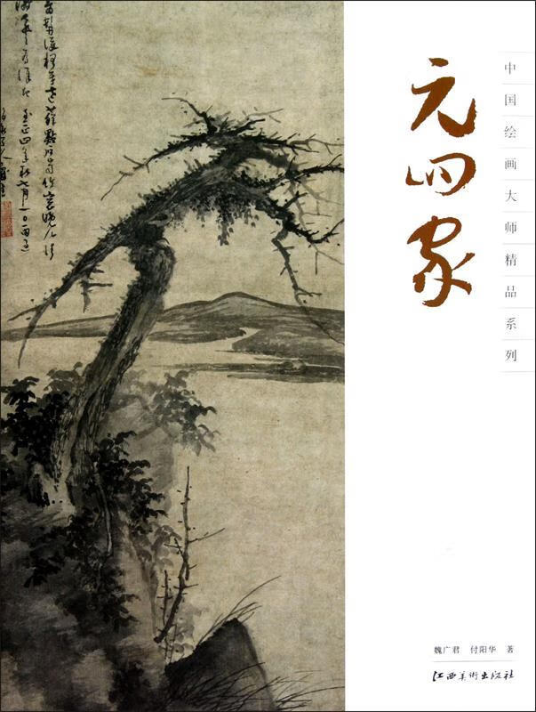 元四家 魏广君,付阳华 著【正版书】