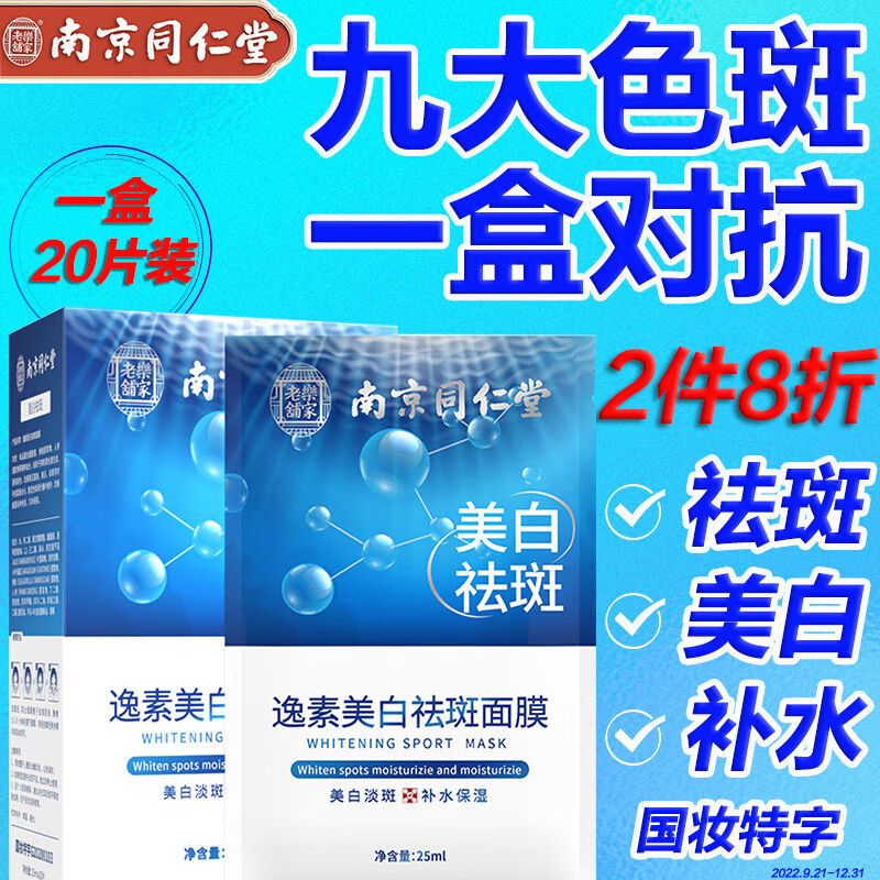 同仁堂祛斑美白面膜补水去斑黄褐斑老人斑雀斑晒斑保湿提亮肤色男女通用20片/盒